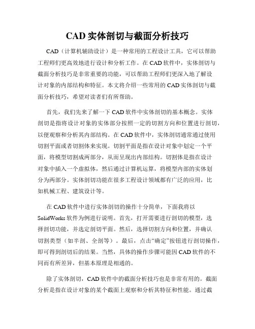 CAD实体剖切与截面分析技巧