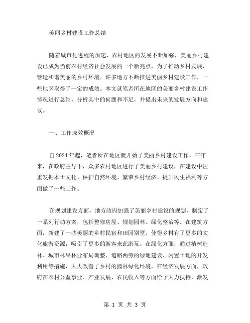 美丽乡村建设工作总结范文