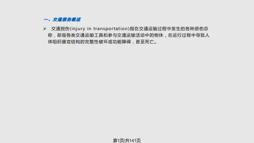 法医病理学交通损伤PPT课件