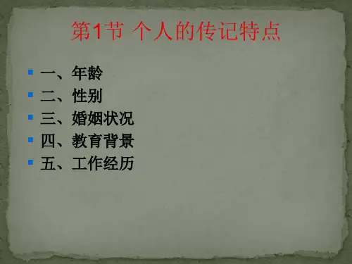 组织行为学第二章个体行为的基础