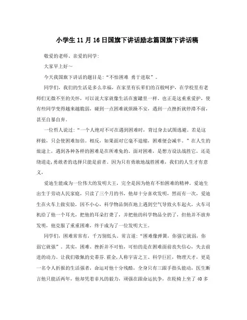 小学生11月16日国旗下讲话励志篇国旗下讲话稿