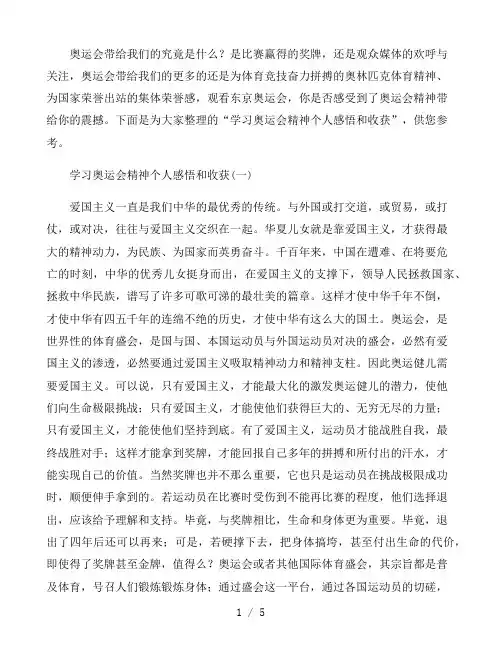 学习奥运会精神个人感悟和收获