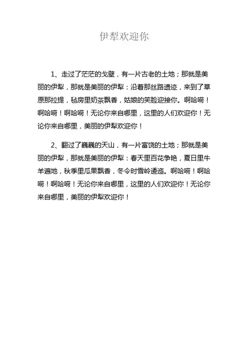 伊犁欢迎你