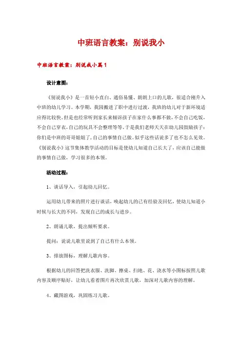 中班语言教案：别说我小