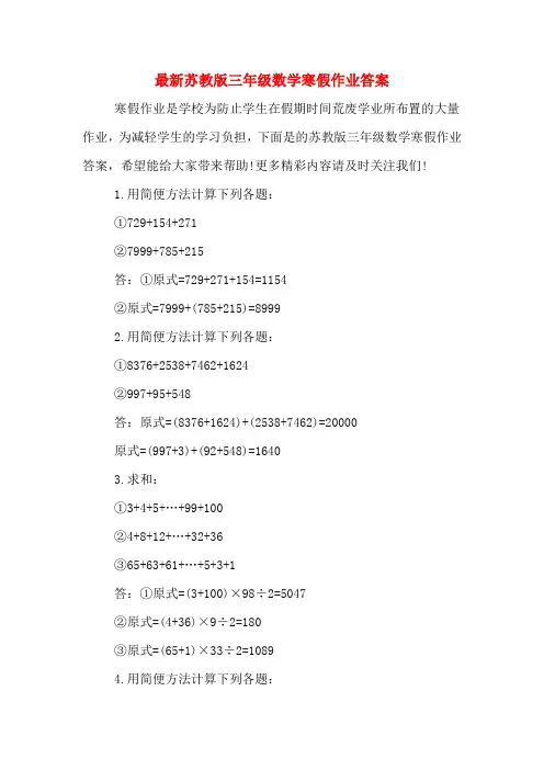 最新苏教版三年级数学寒假作业答案