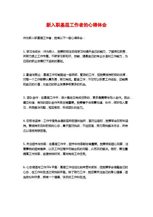 新入职基层工作者的心得体会