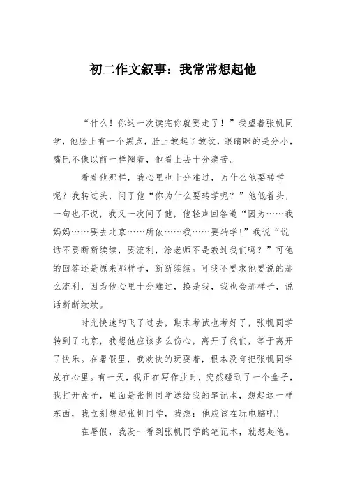 初二作文叙事：我常常想起他
