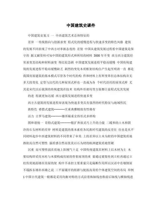 中国建筑史课件