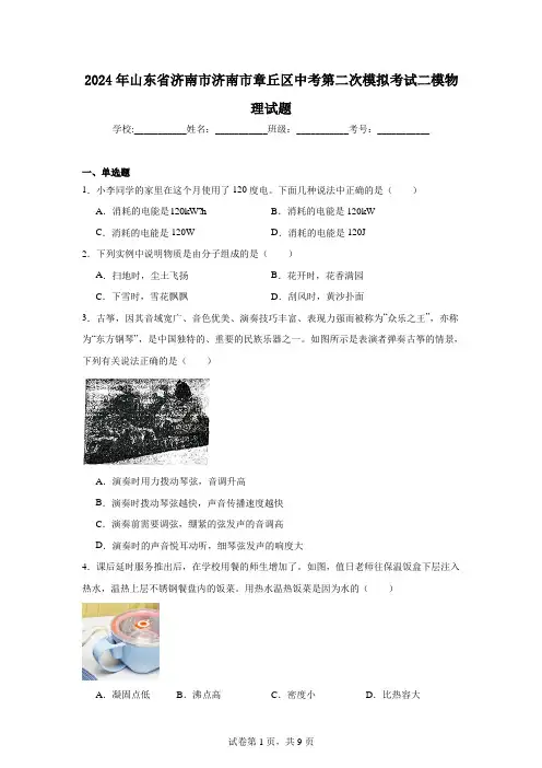 2024年山东省济南市济南市章丘区中考第二次模拟考试二模物理试题