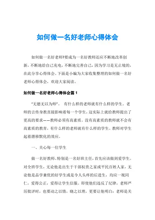 如何做一名好老师心得体会