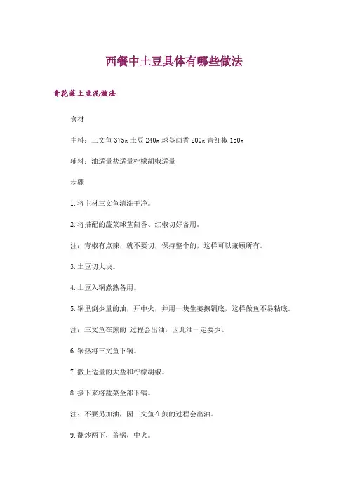 西餐中土豆具体有哪些做法