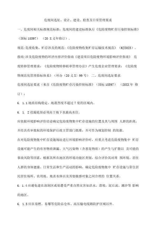 危废间选址、设计、建设、检查及日常管理要求