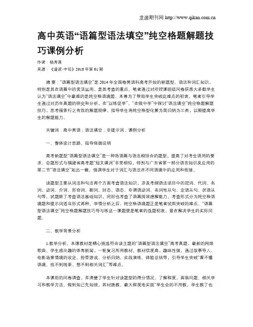 高中英语“语篇型语法填空”纯空格题解题技巧课例分析