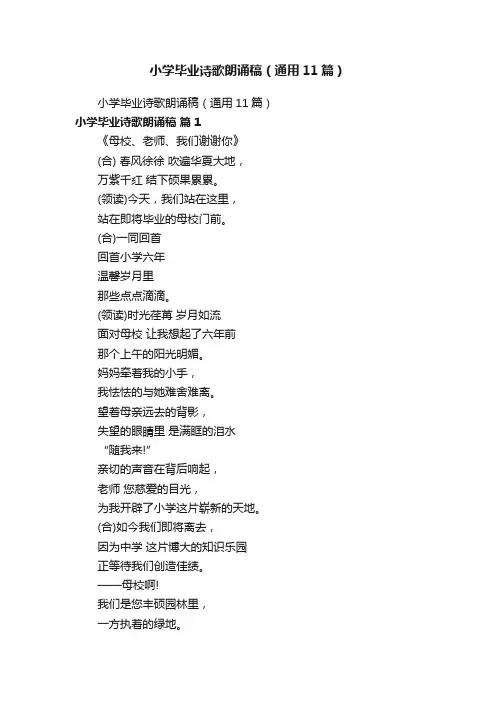 小学毕业诗歌朗诵稿（通用11篇）