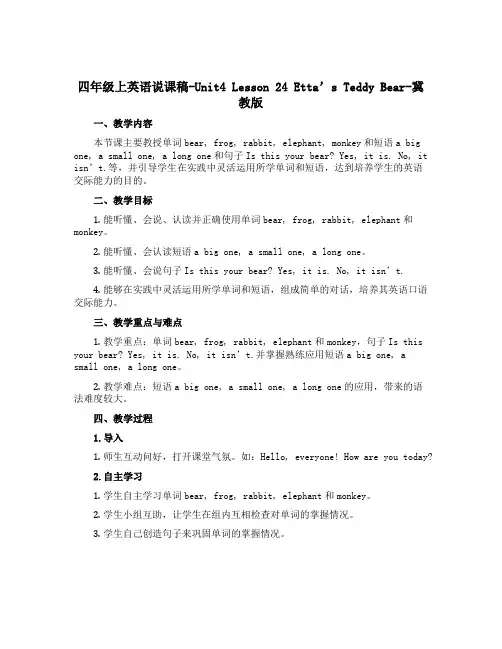 四年级上英语说课稿-Unit4 Lesson 24 Etta’s Teddy Bear-冀教版