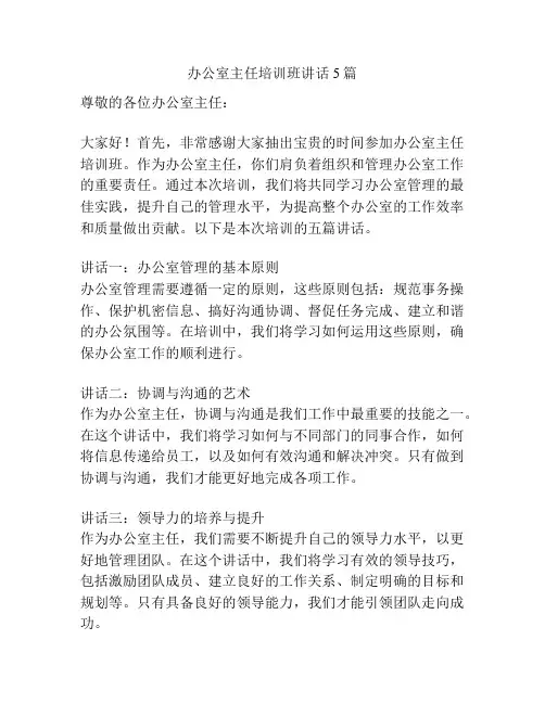 办公室主任培训班讲话5篇