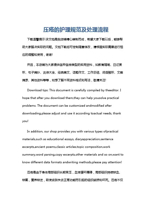 压疮的护理规范及处理流程