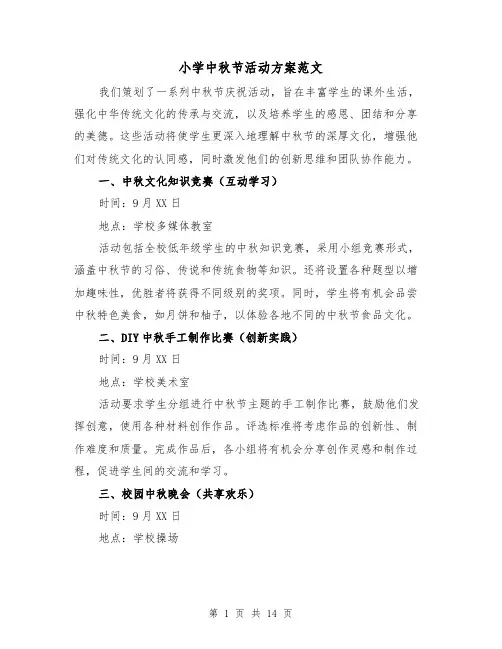 小学中秋节活动方案范文（7篇）