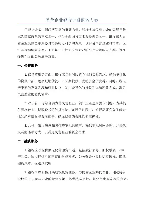 民营企业银行金融服务方案