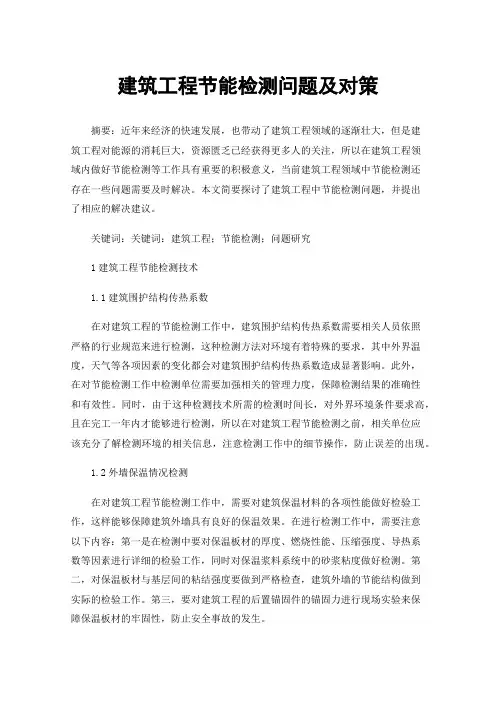 建筑工程节能检测问题及对策