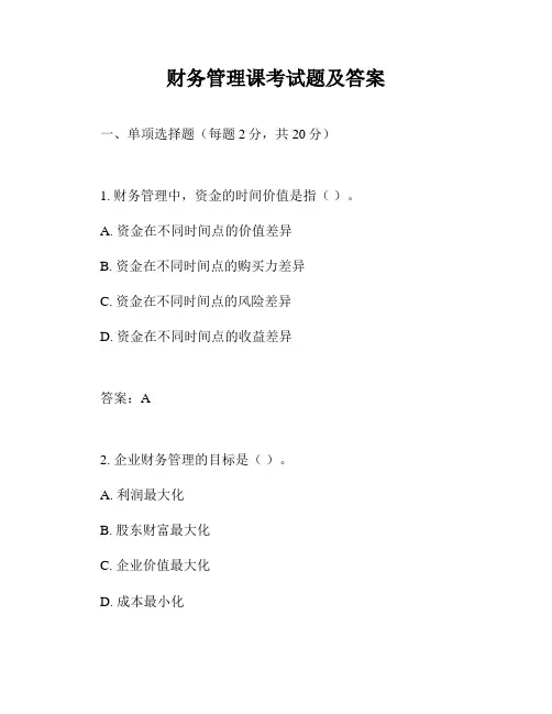 财务管理课考试题及答案