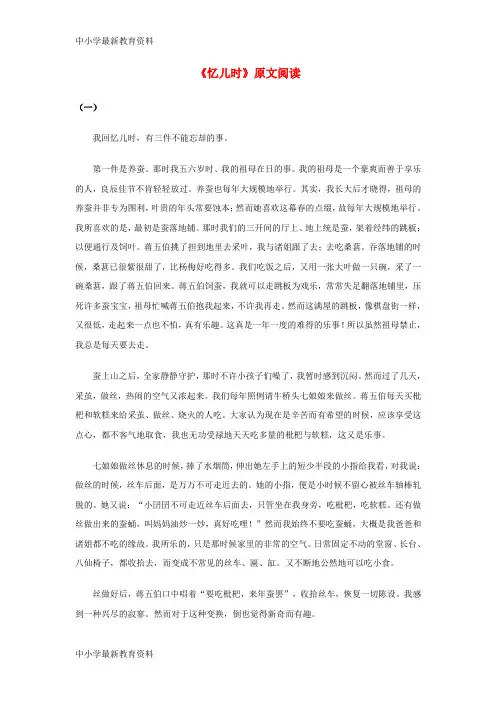 【中小学资料】七年级语文上册 第二单元 7《忆儿时》原文阅读素材 冀教版