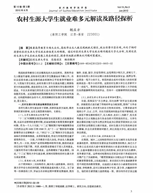 农村生源大学生就业难多元解读及路径探析 2