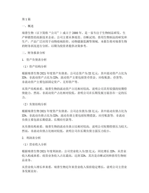 瑞普生物财务分析报告(3篇)