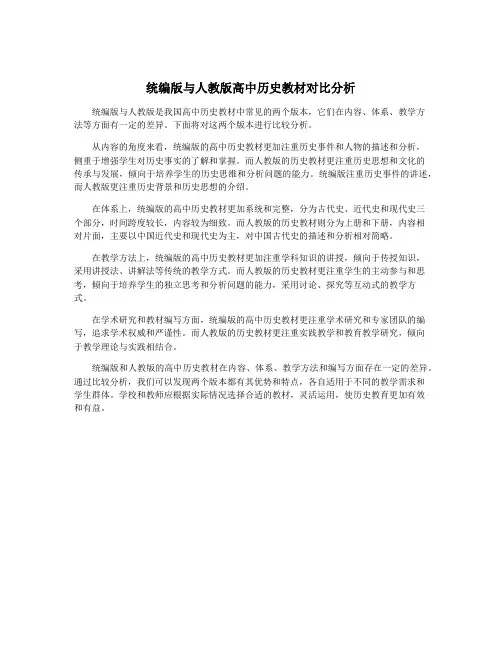 统编版与人教版高中历史教材对比分析