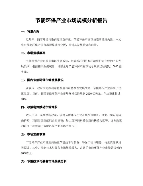 节能环保产业市场规模分析报告