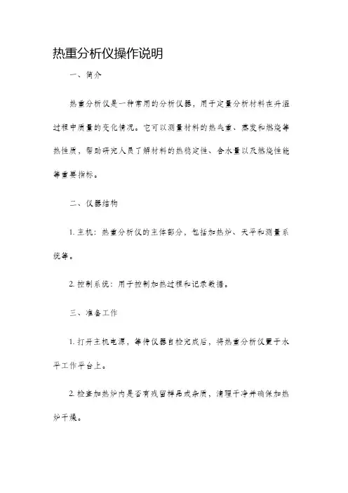 热重分析仪操作说明