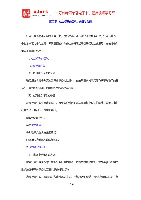 王思斌《社会行政》复习笔记-第二章 社会行政的层次、内容与功能【圣才出品】