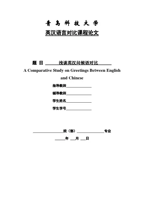 浅谈英汉问候语对比