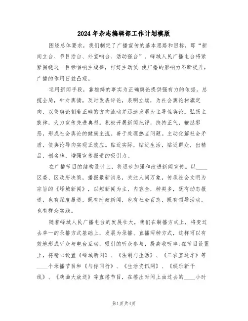 2024年杂志编辑部工作计划模版(二篇)