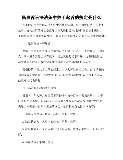 民事诉讼法法条中关于起诉的规定是什么