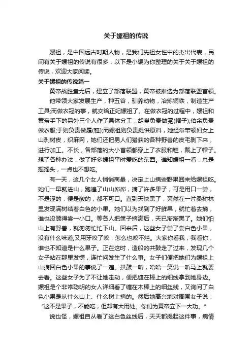 关于嫘祖的传说