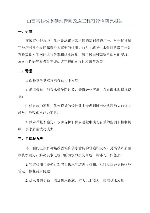 山西某县城乡供水管网改造工程可行性研究报告