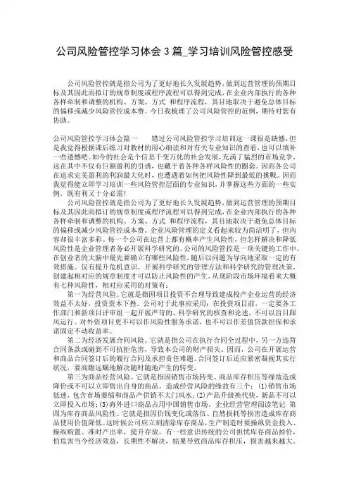公司风险管控学习体会3篇_学习培训风险管控感受