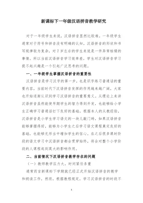 新课标下一年级汉语拼音教学研究