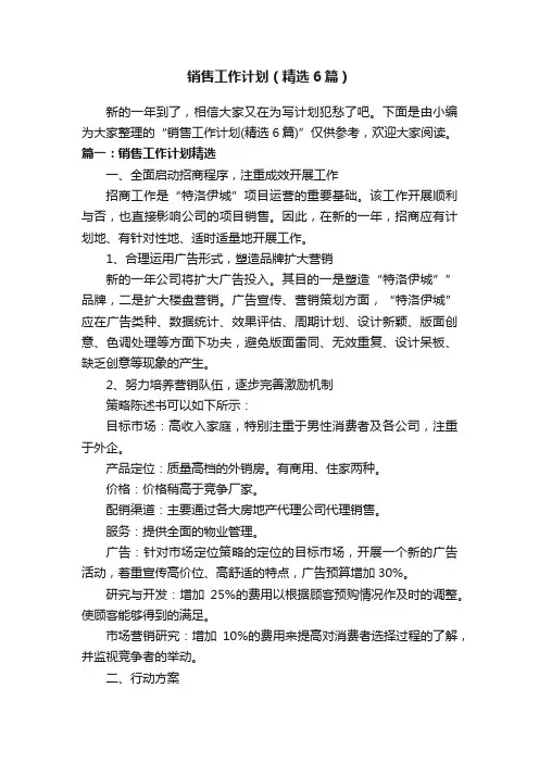 销售工作计划（精选6篇）