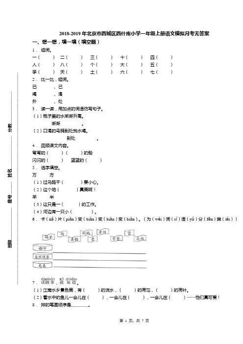 2018-2019年北京市西城区西什库小学一年级上册语文模拟月考无答案(1)