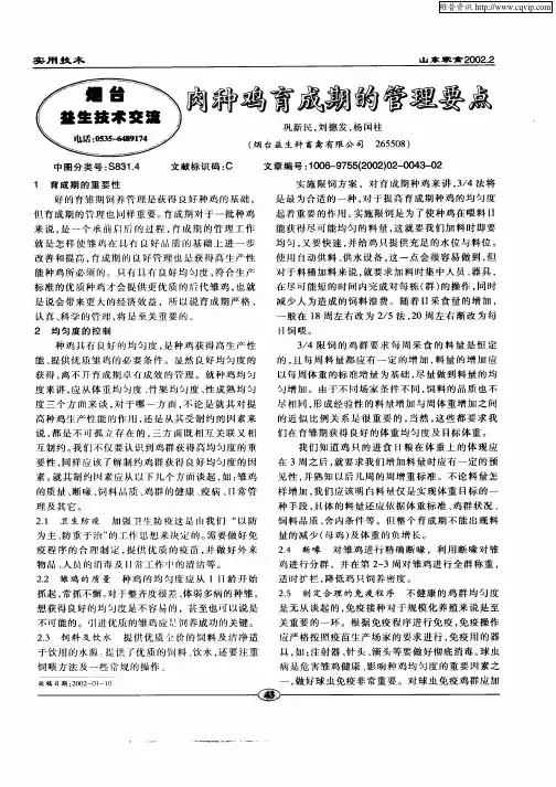 肉种鸡育成期的管理要点