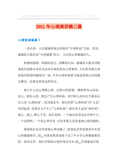 2021年心理演讲稿三篇【汇编】