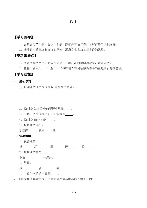 部编版一年级语文下册学案-  12 古诗二首——池上 -