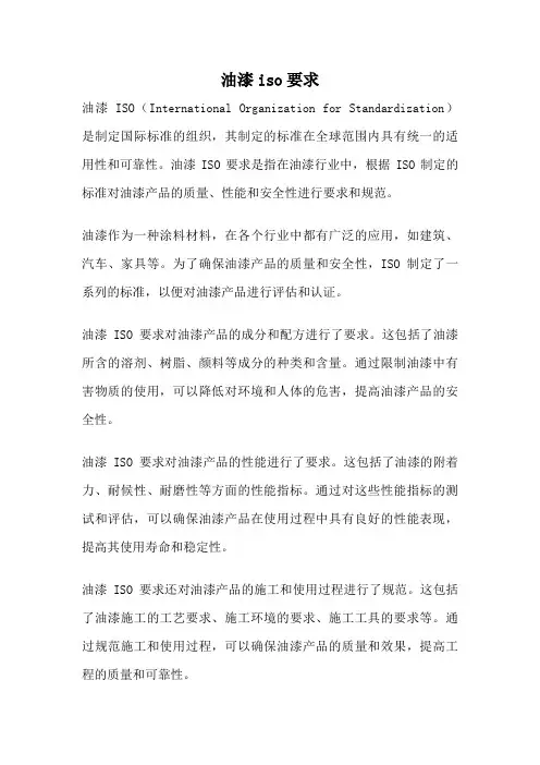 油漆iso要求