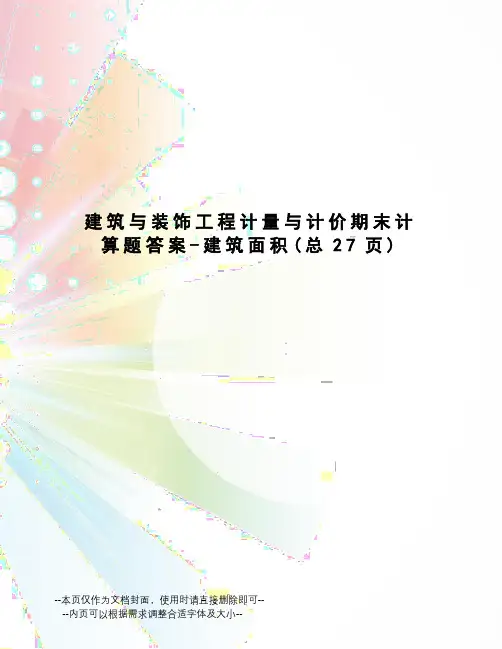建筑与装饰工程计量与计价期末计算题答案-建筑面积