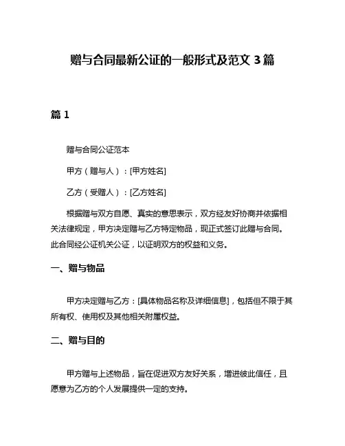 赠与合同最新公证的一般形式及范文3篇