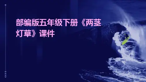 2024版部编版五年级下册《两茎灯草》课件
