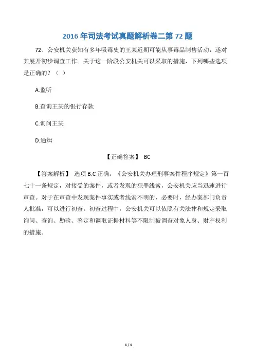 2016年司法考试真题解析卷二第72题