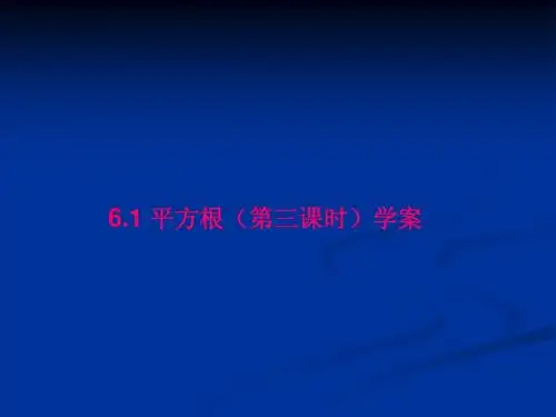 6.1平方根(课时3)课件(新人教版七年级数学下)